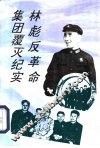 林彪反革命集团覆灭纪实 封面