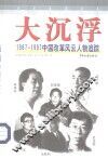 大沉浮  1987-1997中国改革风云人物追踪 封面