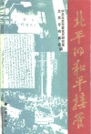 北平的和平接管 封面