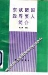 东欧诸国政界要人简介 封面