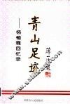 青山足迹  杨植霖回忆录 封面