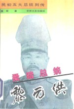 柔暗总统黎元洪 封面