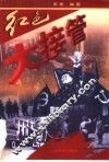 红色大接管 封面