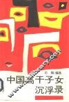 中国高干子女沉浮录 封面