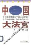 中国大法官 封面