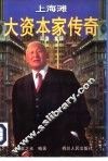 大资本家传奇 封面
