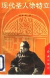 现代圣人徐特立 封面