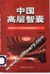 中国高层智囊  影响当今中国发展进程的十一人 封面