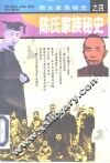 陈氏家族秘史 封面
