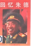 回忆朱德 封面