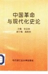 中国革命与现代化史论 封面