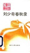 刘少奇春秋录 封面