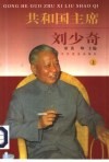 共和国主席刘少奇  上 封面