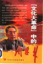 文化大革命中的周恩来 封面