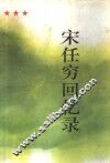 宋任穷回忆录 封面