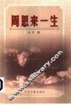 周恩来一生 封面