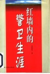 红墙内的警卫生涯 封面