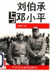 刘伯承与邓小平  转战太行 封面