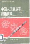 中国人民解放军湘籍将领 封面