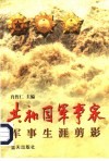 共和国军事家军事生涯剪影 封面