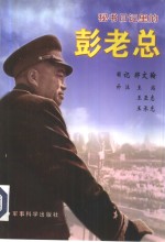 秘书日记里的彭老总 封面