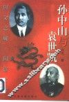 孙中山与袁世凯 封面