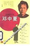 邓中夏 封面