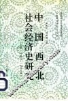 中国西北社会经济史研究  下 封面