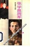 张学良将军戎幕见闻 封面