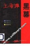 上海滩黑幕  2 封面