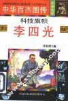 科技旗帜  李四光 封面
