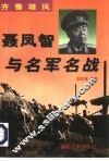 齐鲁雄风  聂凤智与名军名战 封面