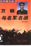 三万将士血  万毅与名军名战 封面