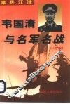 鏖兵江淮  韦国清与名军名战 封面