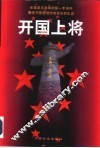 开国上将  上 封面