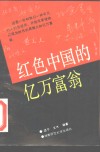 红色中国的亿万富翁 封面