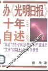 办《光明日报》十年自述  1957-1967 封面
