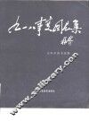 九一八事变图片集 封面