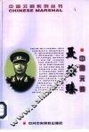 中国元帅聂荣臻 封面
