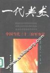 一代英杰  中国当代三十三位军事家 封面