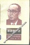 林语堂评传 封面