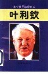 叶利钦 封面