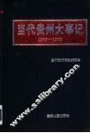 当代贵州大事记  1949．10-1995．12 封面