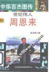 中华百杰图传·智慧之星  世纪伟人  周恩来 封面