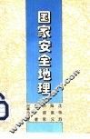 国家安全地理 封面