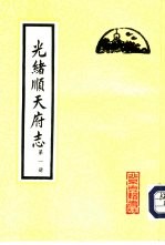 光绪顺天府志 封面