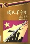 国民革命史 封面