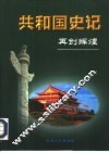 共和国史记  第5卷上  再创辉煌 封面