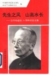 先生之风  山高水长  竺可桢逝世二十周年纪念文集 封面
