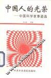 中国人的光荣  中国科学家事迹选 封面